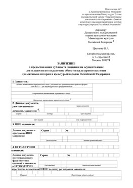Приложение № 7 / о предоставлении дубликата лицензии / Страница 1 Королев Лицензия минкультуры на реставрацию	